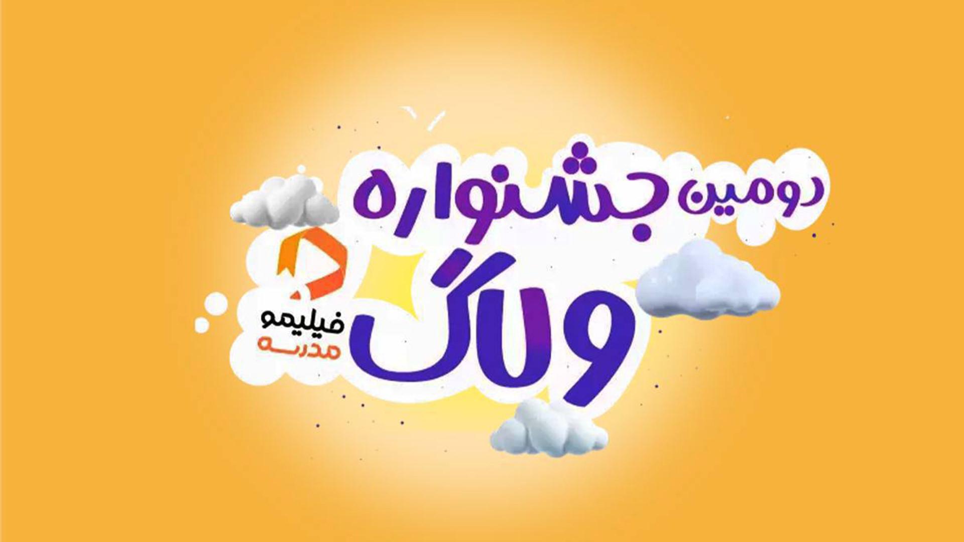 150 وبلاگ از 24 استان کشور وارد جشنواره فیلم شد