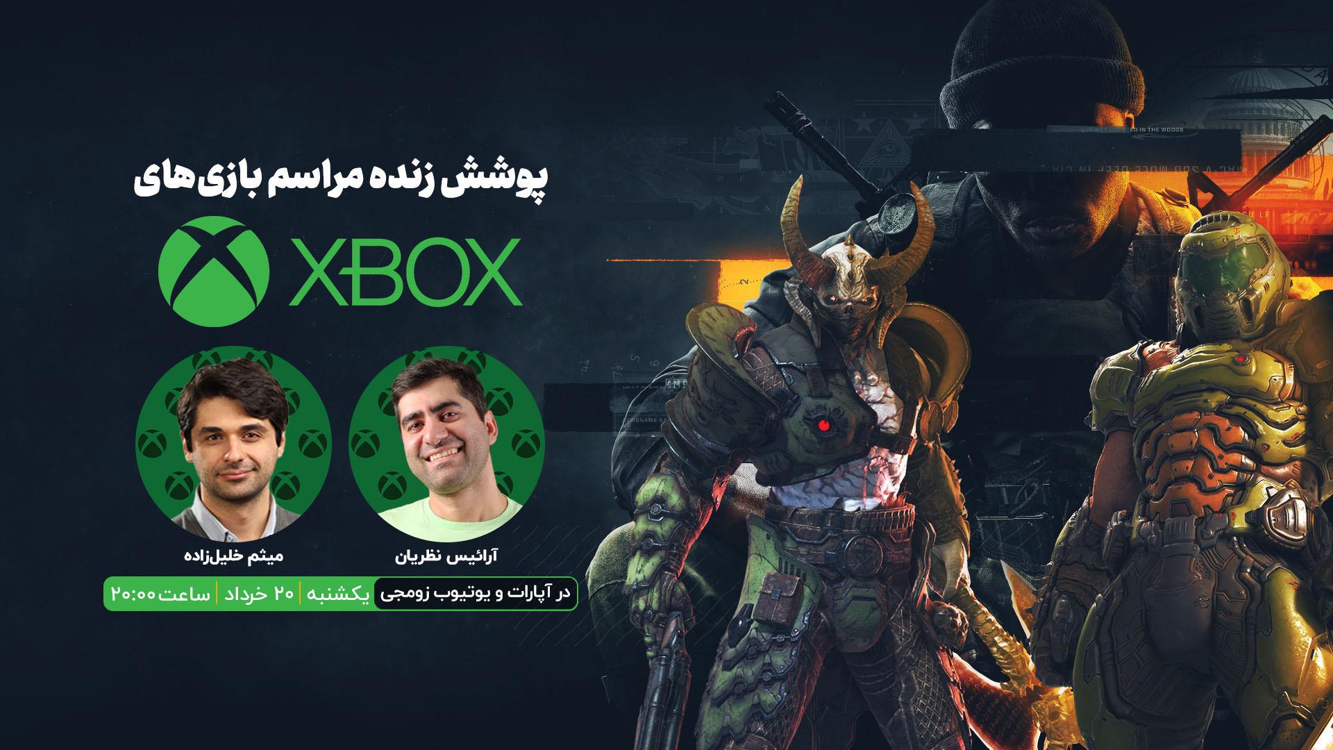 پوشش زنده زومجی از بازی های جدید Xbox 2024 یکشنبه 20 ژوئن ساعت 20:00